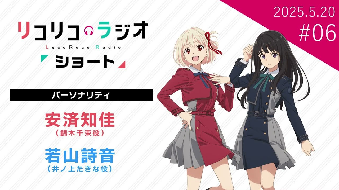 「リコリコラジオ ショート」第6回｜ショートムービー「リコリス・リコイル Friends are thieves of time.」公式ラジオ