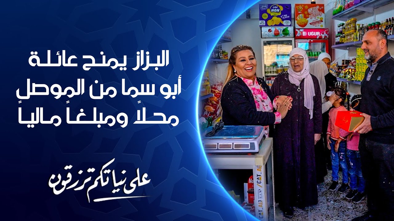 البزاز يمنح عائلة أبو سما من الموصل محلاً ومبلغاً مالياً | على نياتكم ترزقون