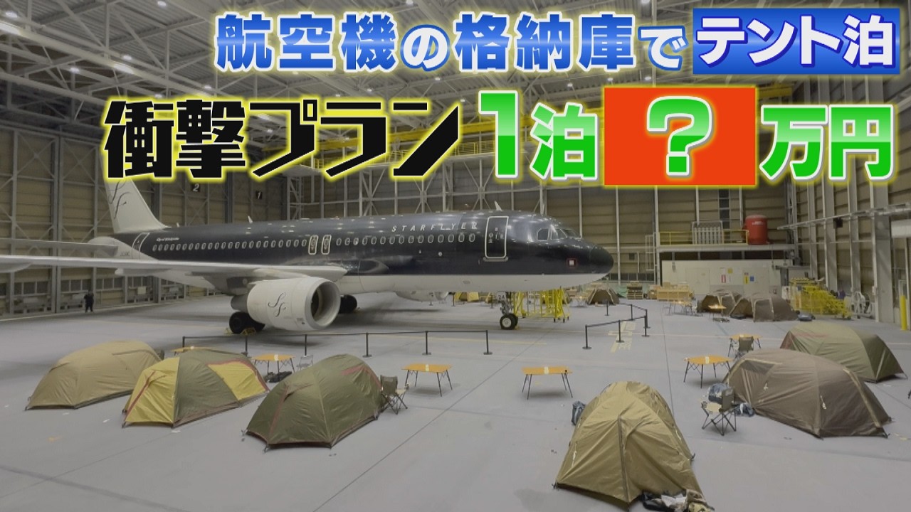 格納庫で飛行機と共に一夜を過ごす　スターフライヤーベースキタキュウシュウ　価格は1名利用で33万円から