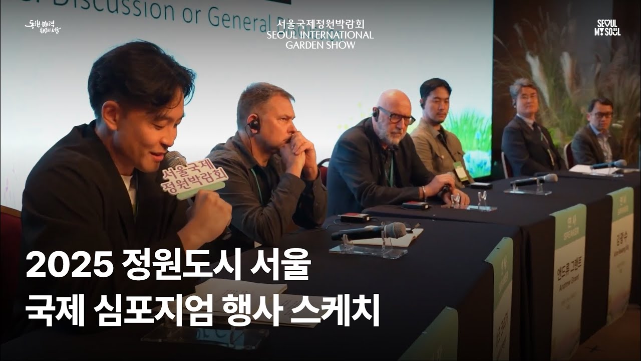 2025 정원도시 서울 국제심포지엄 행사 스케치