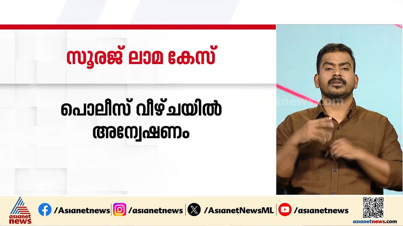 സൂരജ് ലാമ കേസ്; പൊലീസ് വീഴ്ച അന്വേഷിക്കാൻ എസ്ഐടിക്ക് നിർദേശം നൽകി ഹൈക്കോടതി | Surajlama missing case