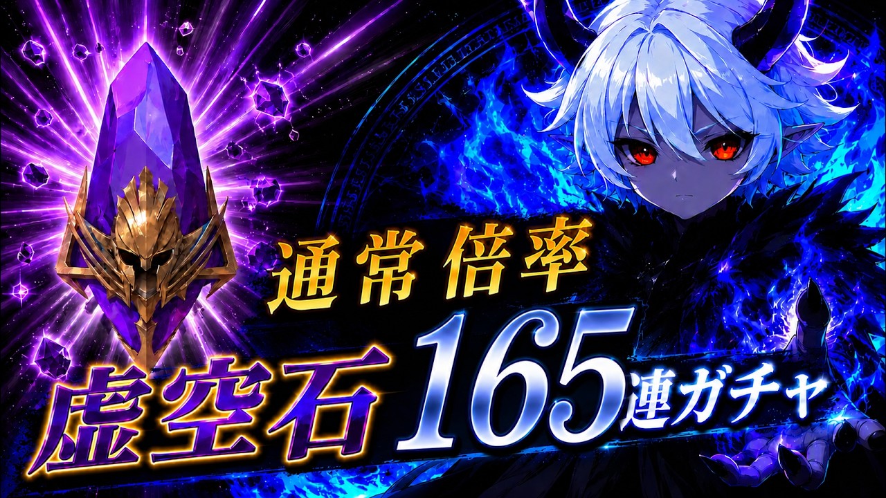 【Raid: Shadow Legends】 通常倍率で虚空石ガチャを165連でまわしてみた！【Void Shards】