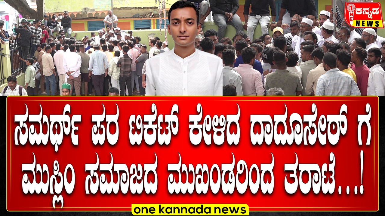 davanagere | ಸಮರ್ಥ್‌ ಪರ ಟಿಕೆಟ್‌ ಕೇಳಿದ ದಾದೂಸೇಠ್ ಗೆ ಮುಸ್ಲಿಂ ಸಮಾಜದ ಮುಖಂಡರಿಂದ ತರಾಟೆ…!
