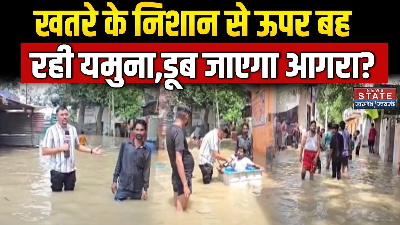Agra Flood Big Update:खतरे के निशान से ऊपर बह रही Yamuna River, डूब जाएगा आगरा? |HeavyRain |Weather