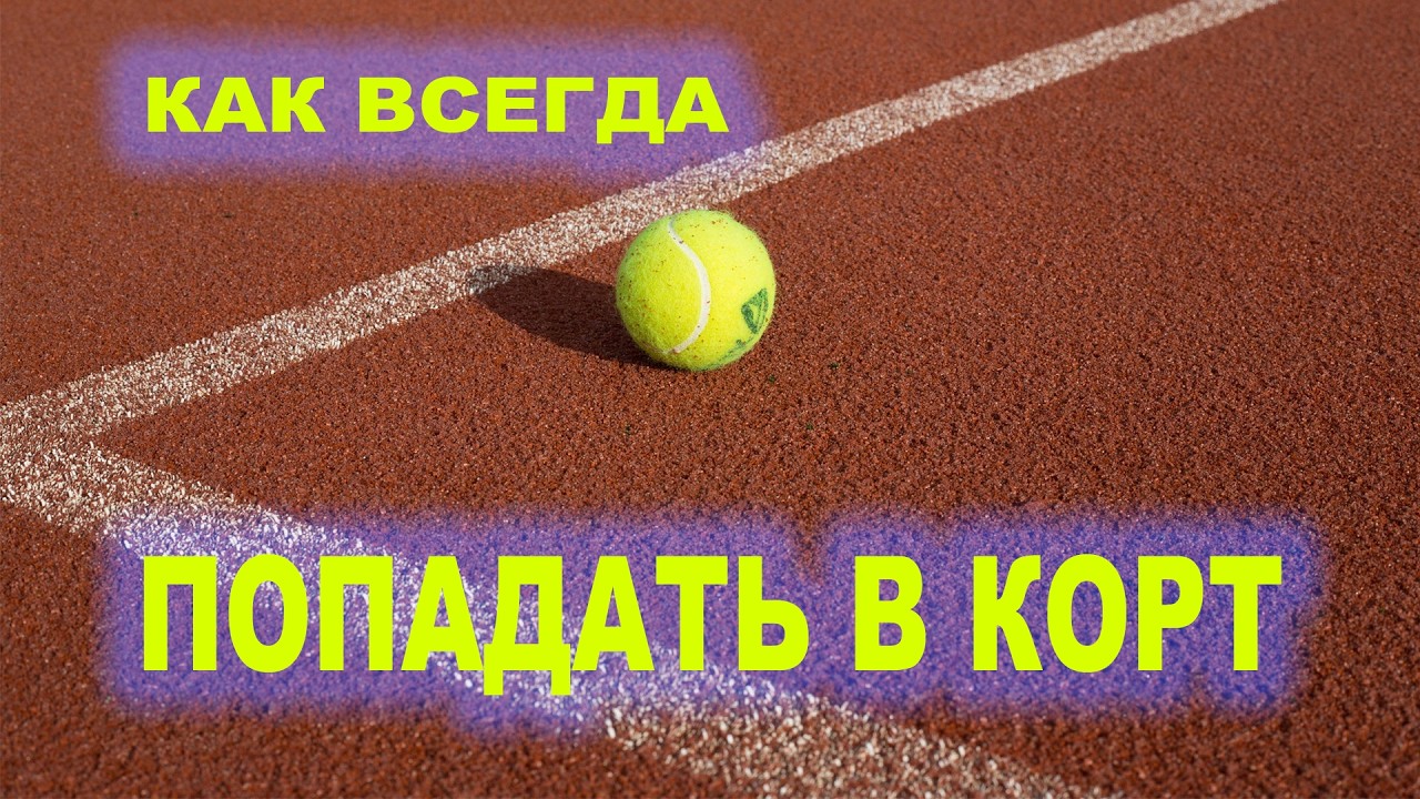 Как всегда попадать в корт? Удар из закрытой стойки с форхенда