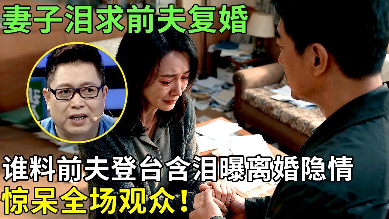 妻子几度落泪求前夫复婚，谁料前夫登台含泪曝离婚隐情，惊呆全场观众！【王芳王为念情感调解】