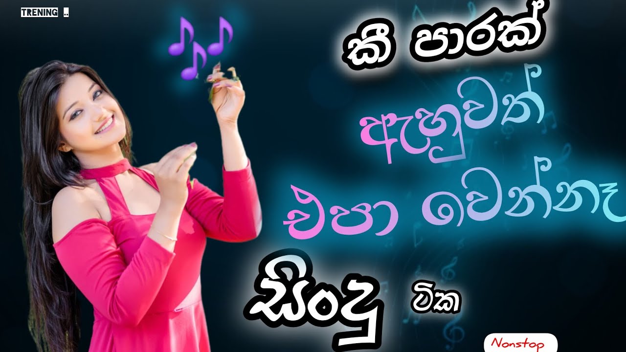 කොච්චර ඇහුවත් එපා වෙන් නැති සිංදු ...||    song play sinhala