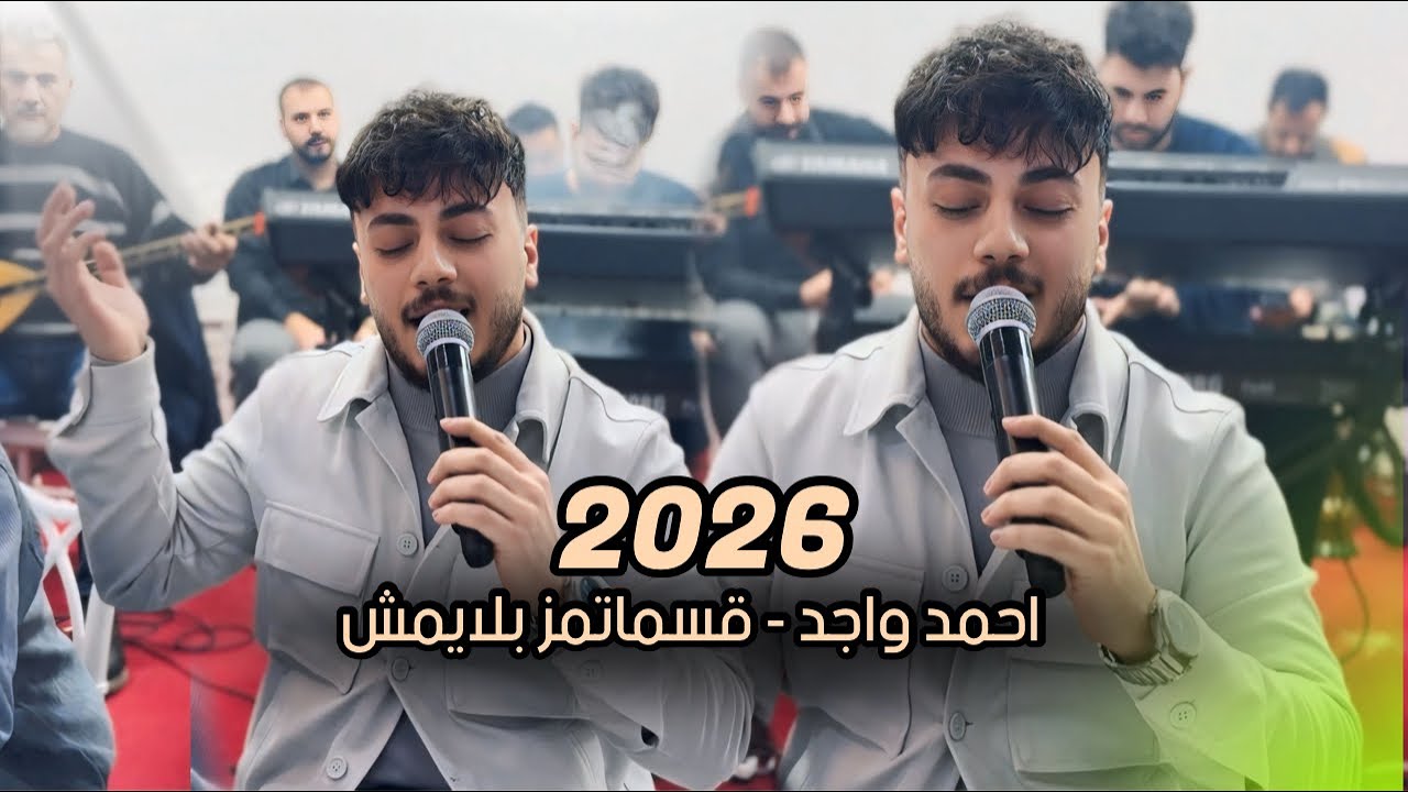 احمد واجد - قسماتمز بلايمش - 2026 - العازف احمد دنيز - وليد اوجوشلو 
