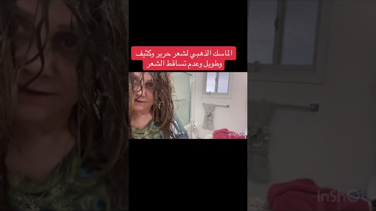 الماسك الذهبي لشعر حرير وطويل وصحي