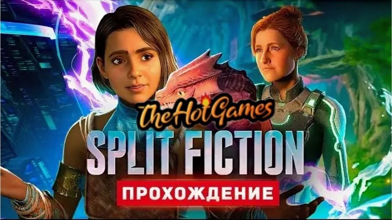 СЕМЕЙНЫЙ КООП ► Split Fiction прохождение #6
