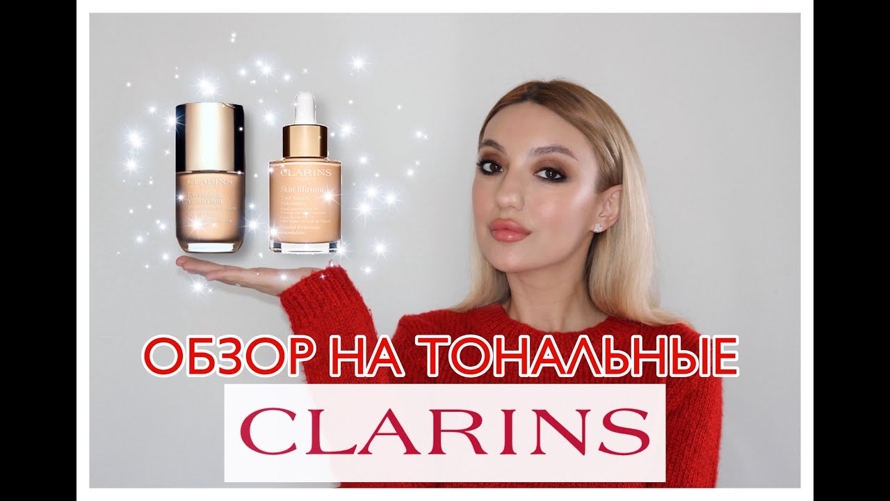 Выбираю тональный крем за ТЕБЯ😘. Обзор тональных CLARINS🤓