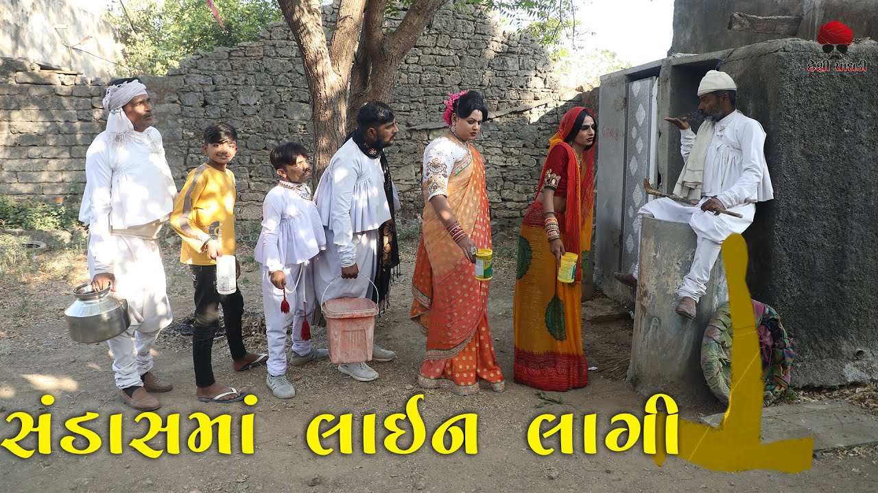 સંડાસ માં લાઈન લાગી | Desi Video | Gujarati Comedy Video | Desi Paghadi