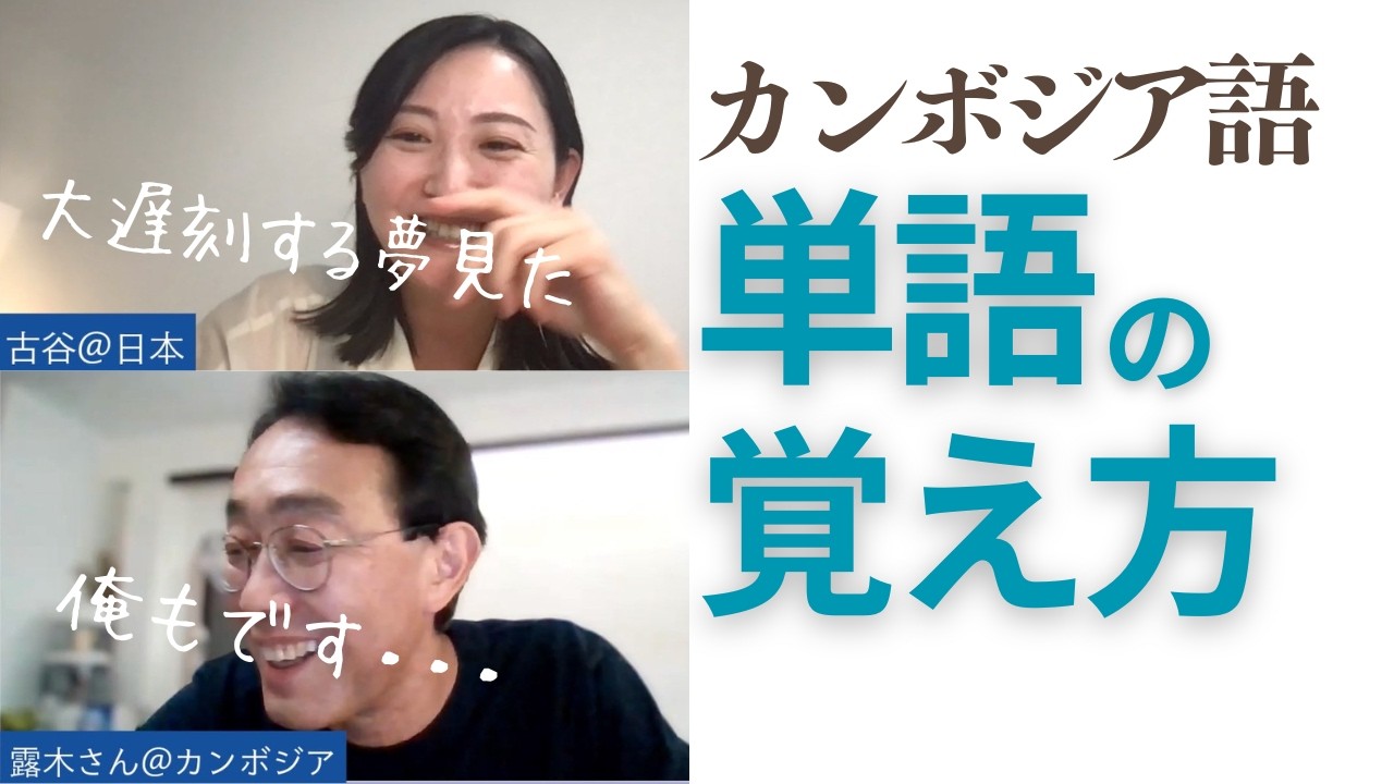 【単語を覚えられない人必見】短期間で上達するコツを聞きました！ ※概要欄もご覧ください｜カンボジア語学習