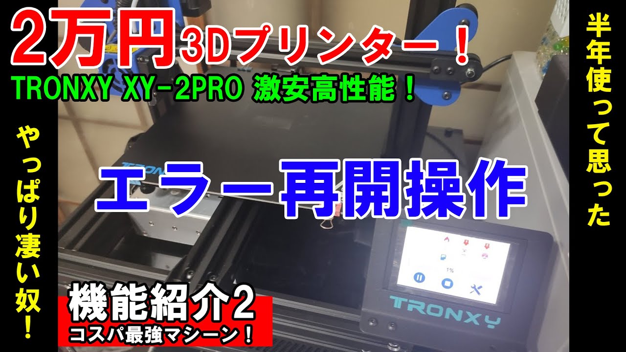 ⑮_2万円3Dプリンター☆TRONXY XY-2 PRO！取説にない中断・再開操作方法・エラー処理を一気に紹介！【コスパ最強／機能紹介２】