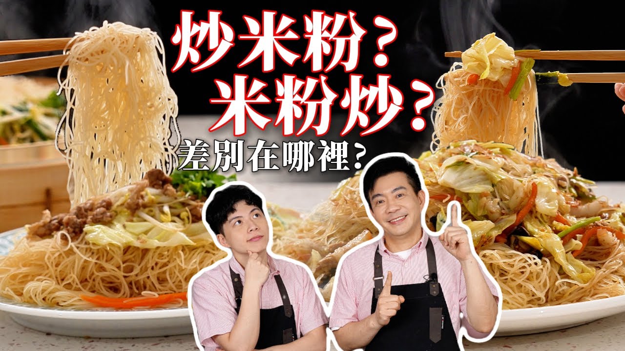 《老吳料理研究所》炒米粉和米粉炒完全不一樣!!