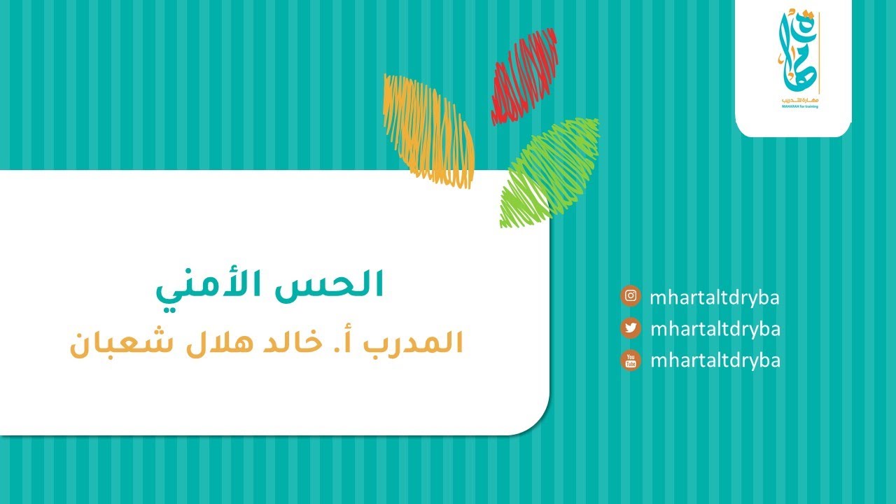 أمسية الحس الأمني 🎙️ المدرب |د. خالد هلال شعبان