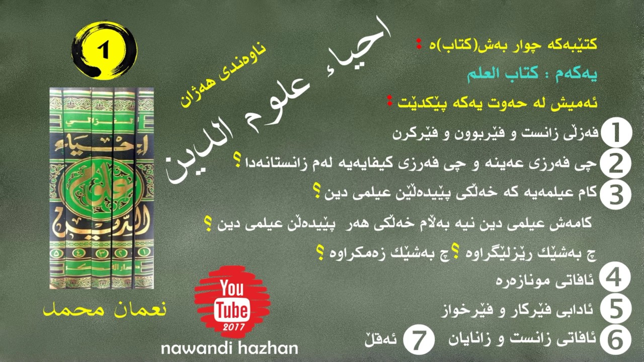 احیاء علوم الدین: یەکەم: 1:1: فەزڵی زاست و فێربوون وفێرکردن: م.نعمان محمد: 2017