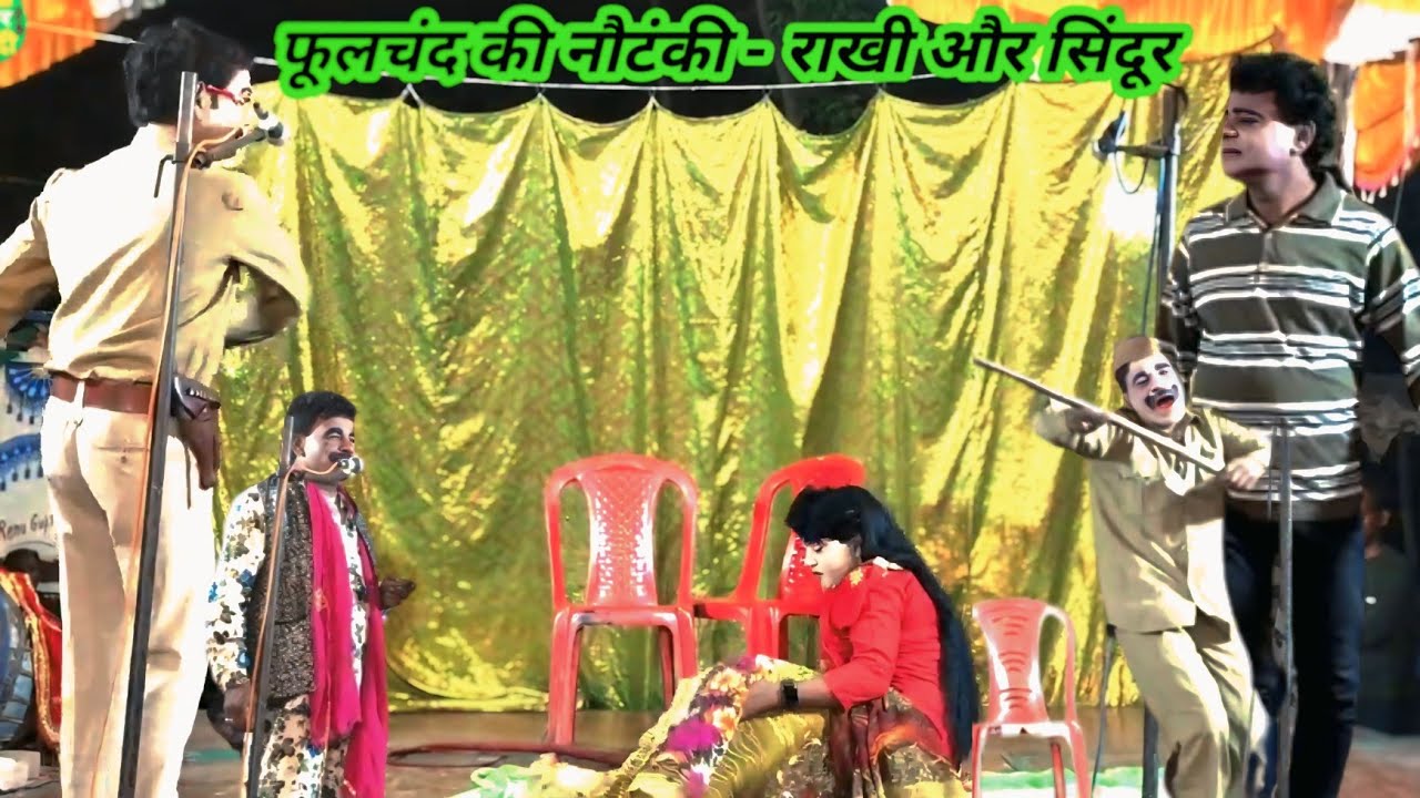 part 12 फूलचंद की नौटंकी - राखी और सिंदूर उर्फ ड़ाकू राका सिंह haggankicomedy phoolchand ki nautanki