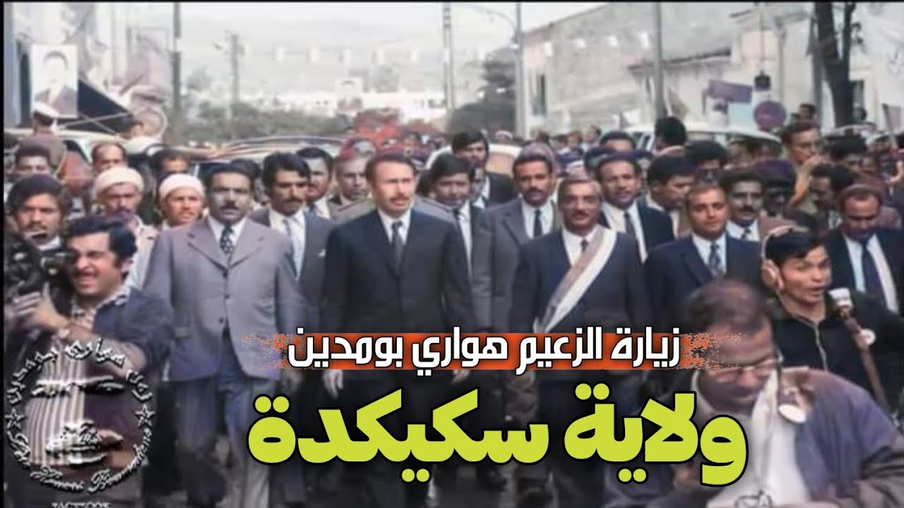 زيارة الزعيم هواري بومدين لولاية سكيكدة 1972م #هواري_بومدين