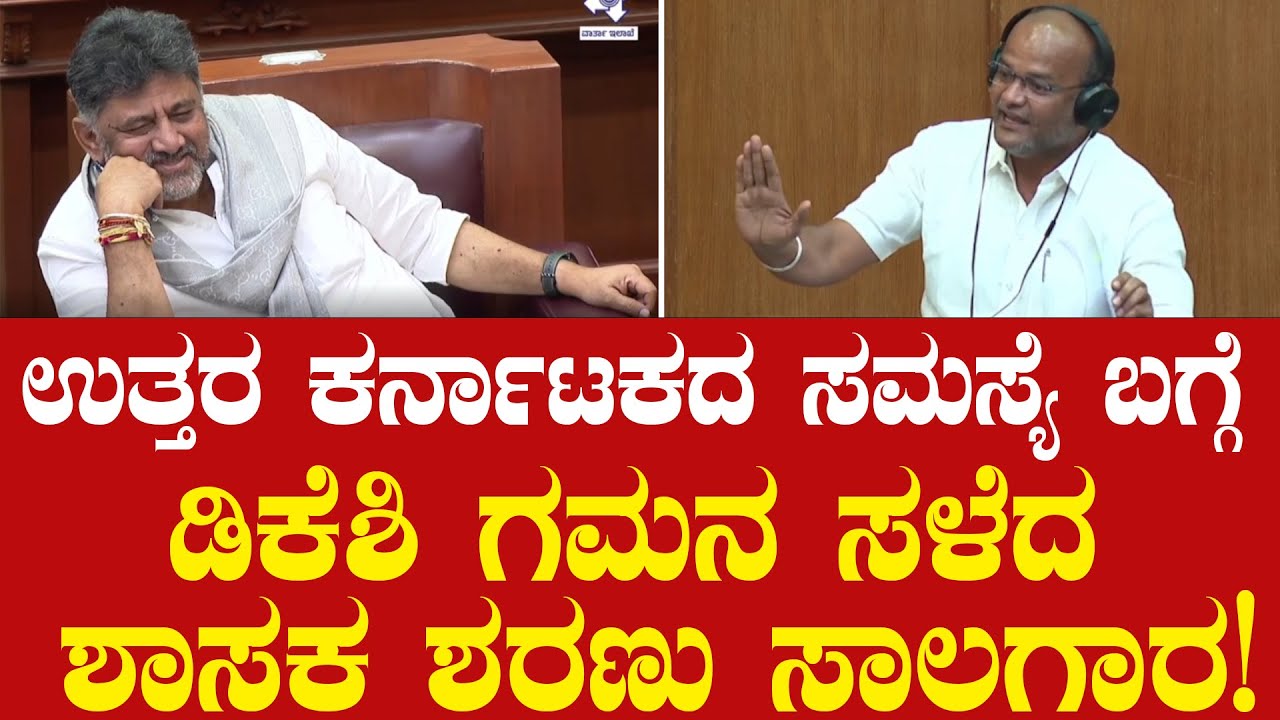 ಉತ್ತರ ಕರ್ನಾಟಕದ ಸಮಸ್ಯೆ ಬಗ್ಗೆ ಡಿಕೆಶಿ ಗಮನ ಸಳೆದ ಶಾಸಕ ಶರಣು ಸಾಲಗಾರ! Sharanu Salagar | D.K Shivakumar