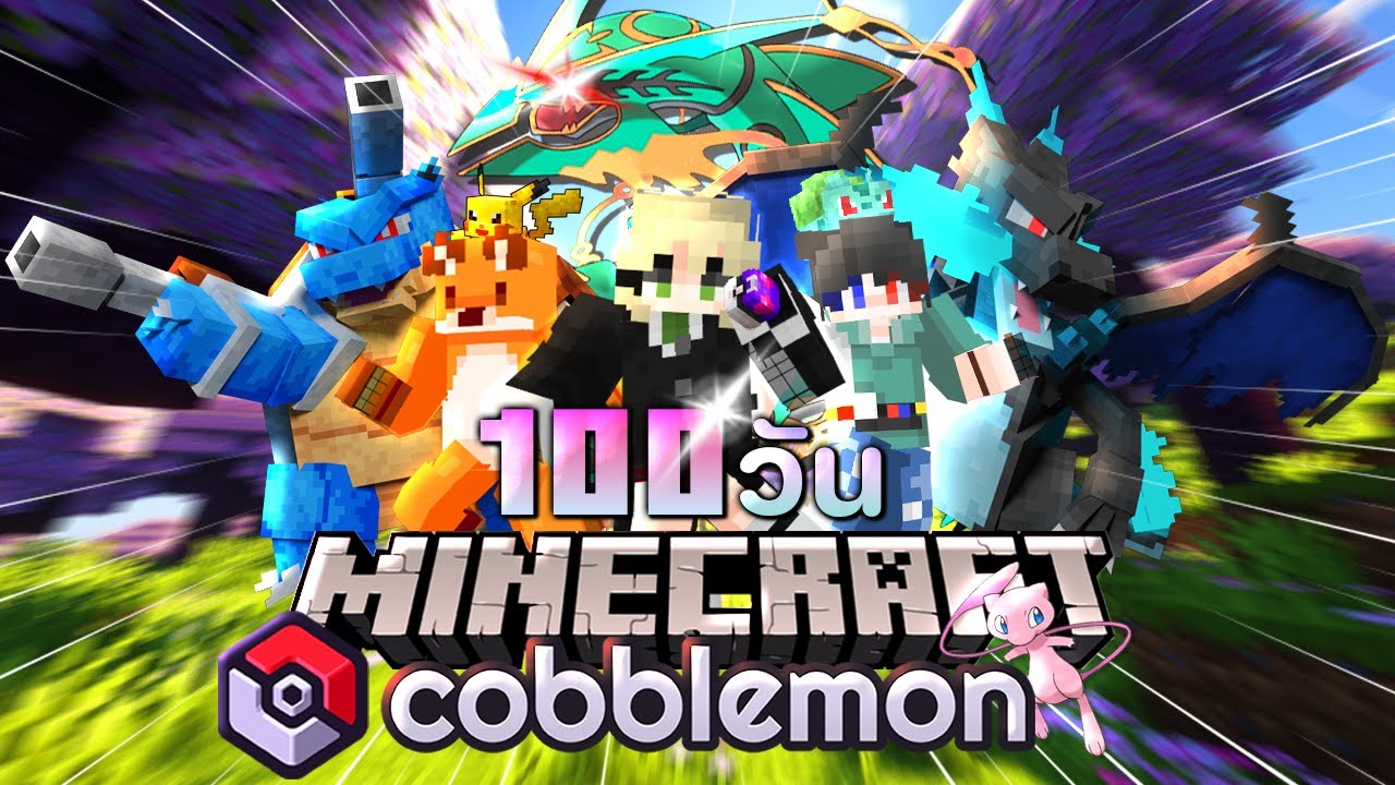 ผมและเพื่อนเอาชีวิตรอด 100 วันในโลกโปเกม่อน! แปลงร่าง Mega ล่าโปเกม่อนในตำนาน! | Minecraft Cobblemon