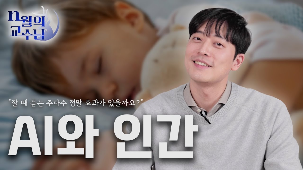 휴먼AI공학전공 교수님이 들려주는 AI와 인간 | n월의 교수님 🎥 | 윤희남 교수