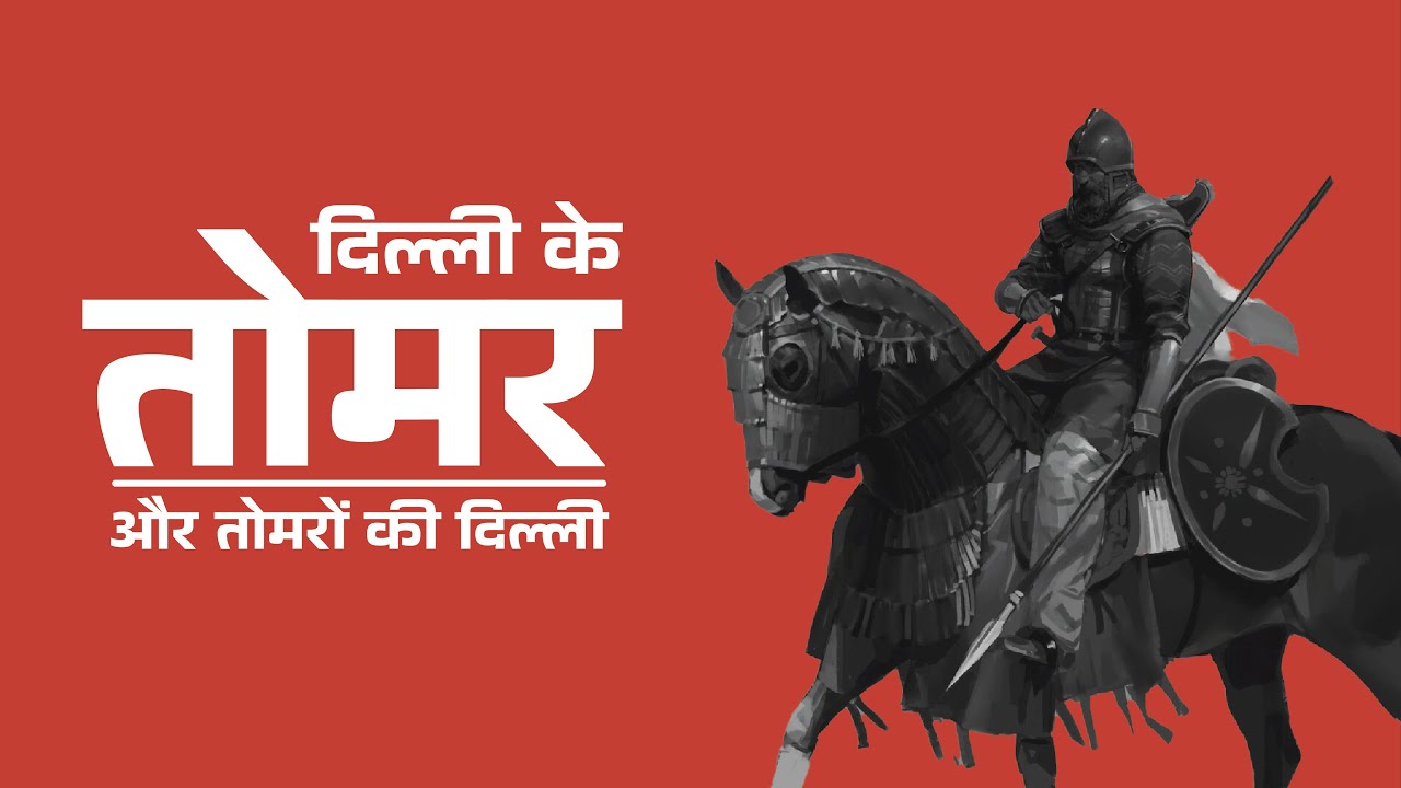 दिल्ली के तोमर / तँवर राजवंश का इतिहास ।। अनंगपाल तोमर ।। History of Delhi & Anangpal Tomar
