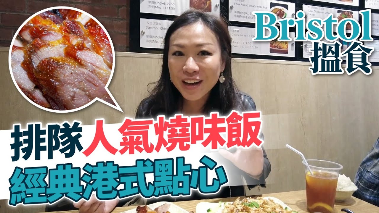 【英國生活】Bristol 搵食︱排隊人氣燒味飯    經典港式點心