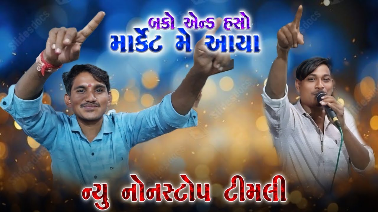 Bako Vaghach And Hasu Master માર્કેટ માર્કેટ આયા || ન્યુ નોનસ્ટોપ ટીમલી || At-Ratudiya