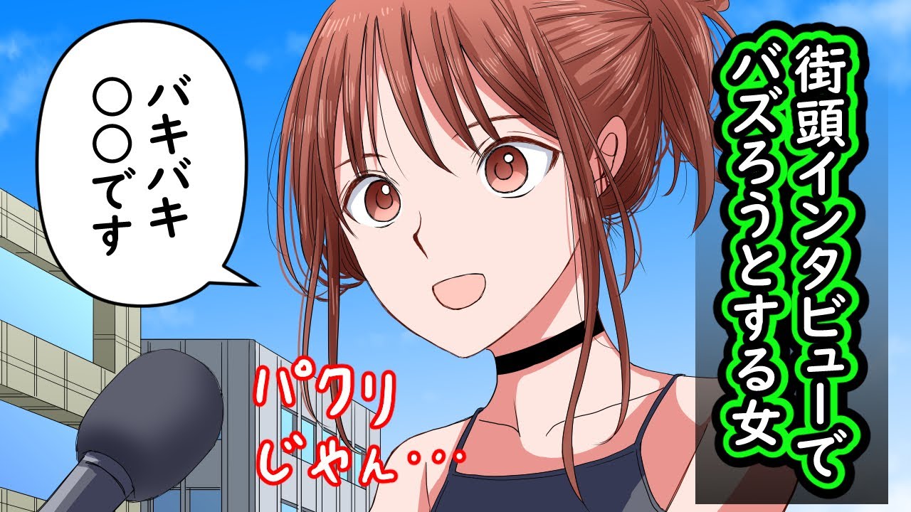 街頭インタビューで意図的にバズろうとする女