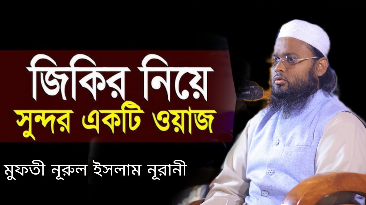জিকির নিয়ে সেরা ওয়াজ // Mufti Nurul Islam Nurani New Waz // মুফতী নূরুল ইসলাম নূরানী নতুন ওয়াজ 
