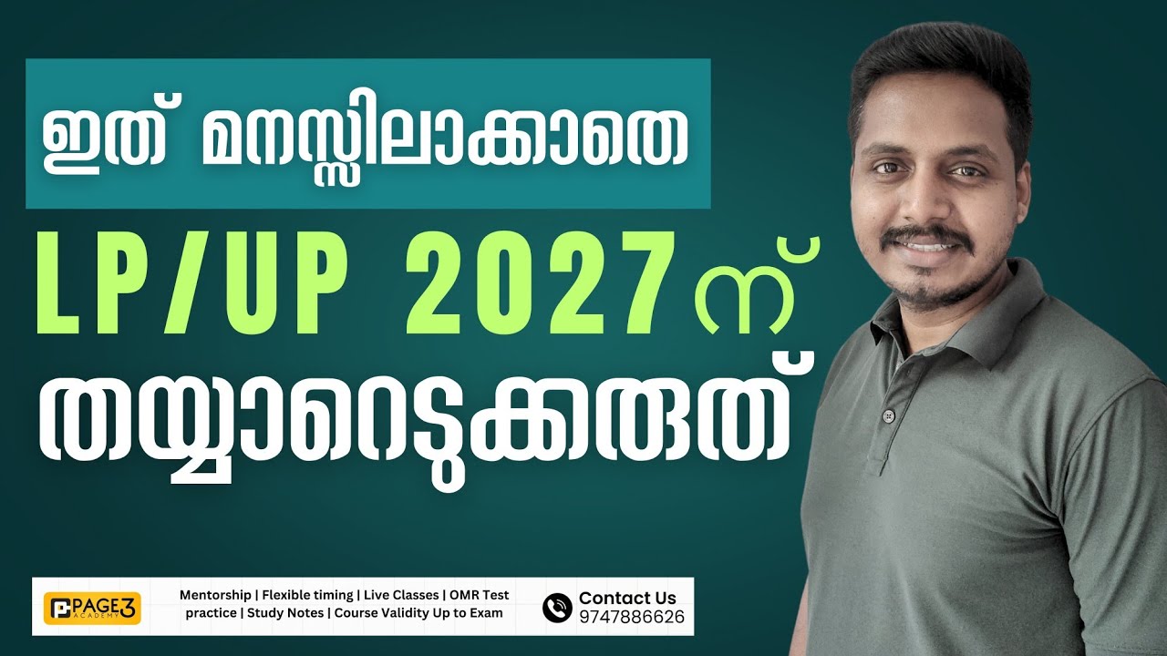 അടുത്ത LP/UP പരീക്ഷയ്ക്ക്  തയ്യാറെടുക്കുന്നവർ ഇത് അറിഞ്ഞ് പഠിക്കണം #lpupassistant #psc