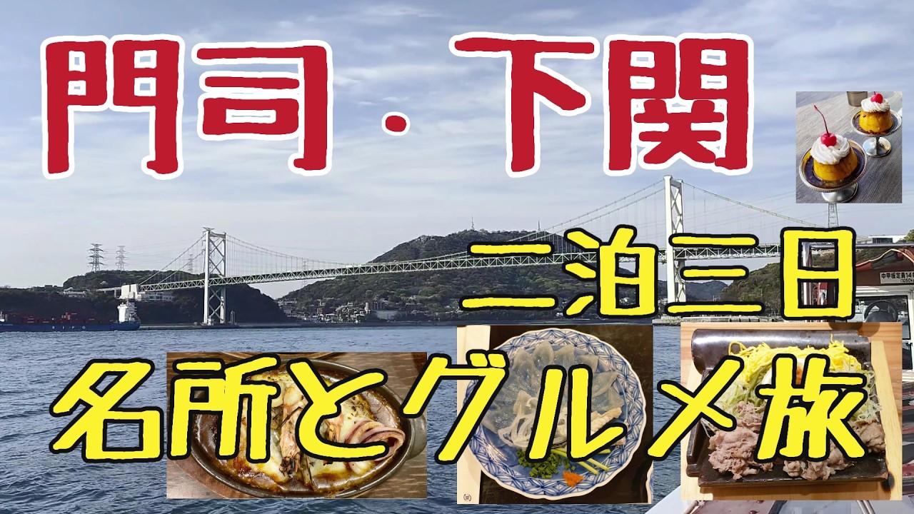 門司と下関を二泊三日でグルメと名所をめぐります