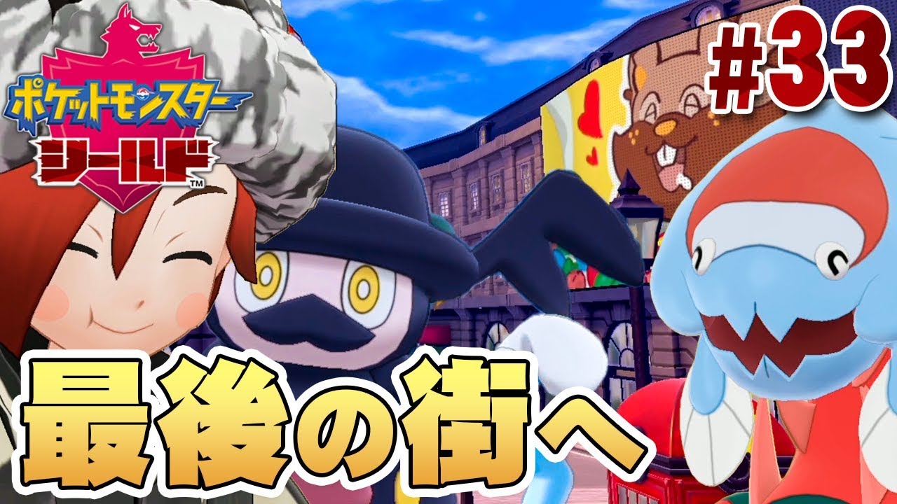 最後の街へ行くための険しい道中『ポケットモンスター ソード・シールド』を実況プレイ #33【ポケモン剣盾】