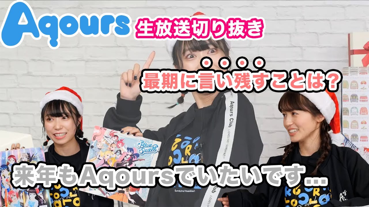 【Aqours】ツッコミどころの多い逢田さんの発言