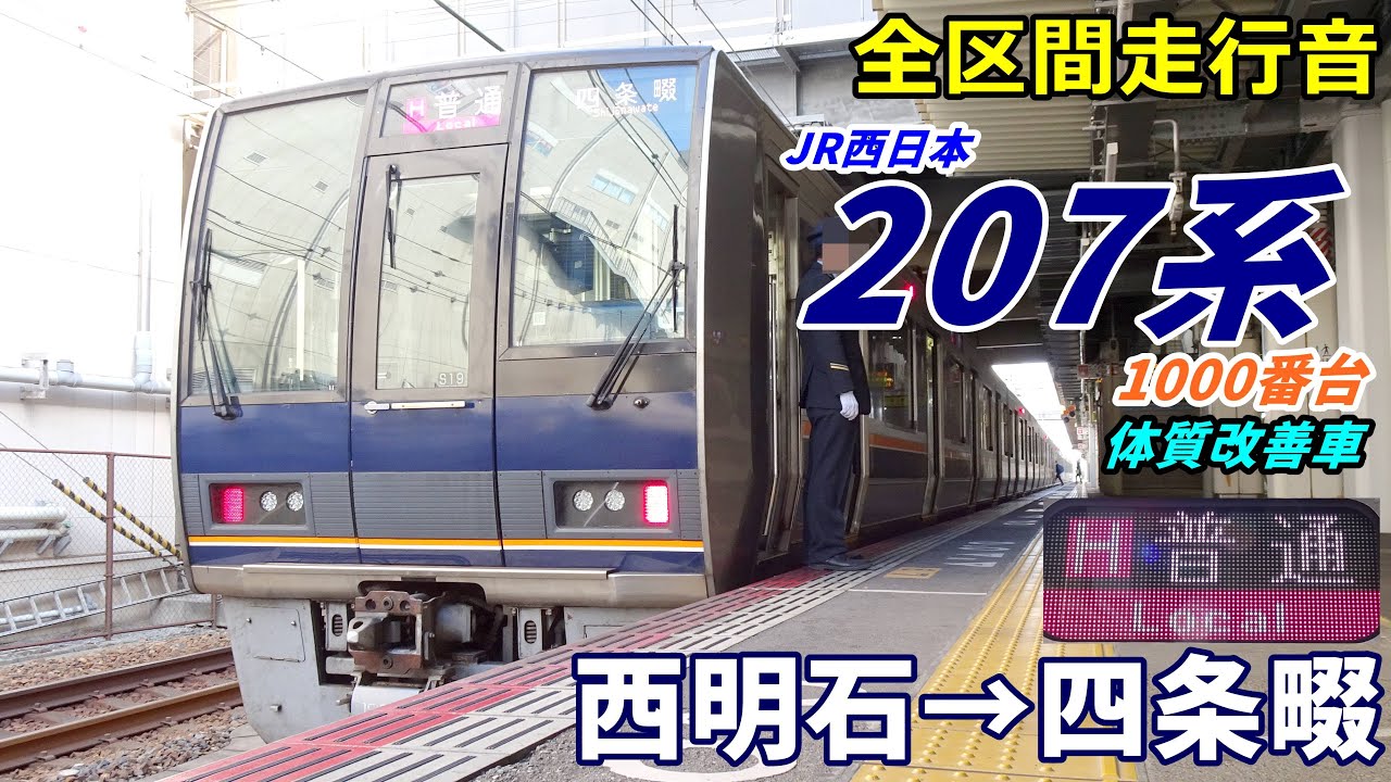 【走行音･東芝IGBT】207系1000番台〈普通〉西明石→四条畷 (2024.1)