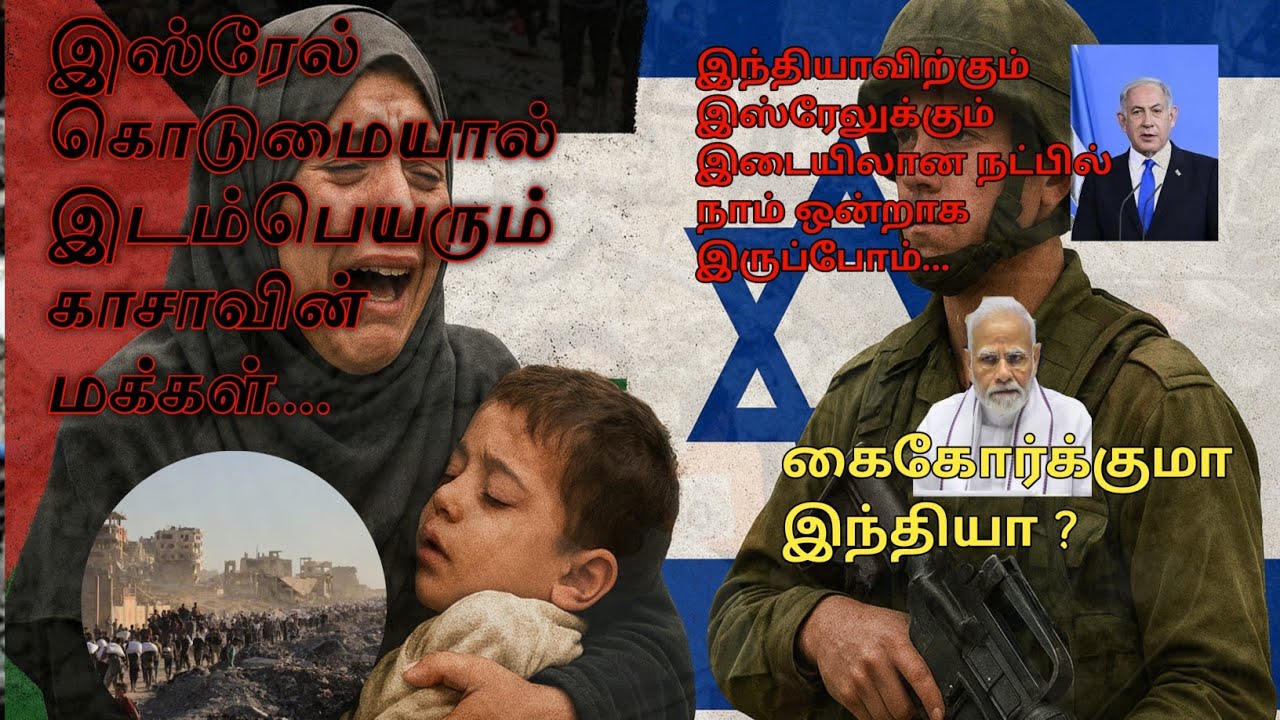 தற்போது இஸ்ரேலின்  தாக்குதலும்,இந்தியாவின் நிலைமையும் #freepalestine #justice for rabiya #islamtamil