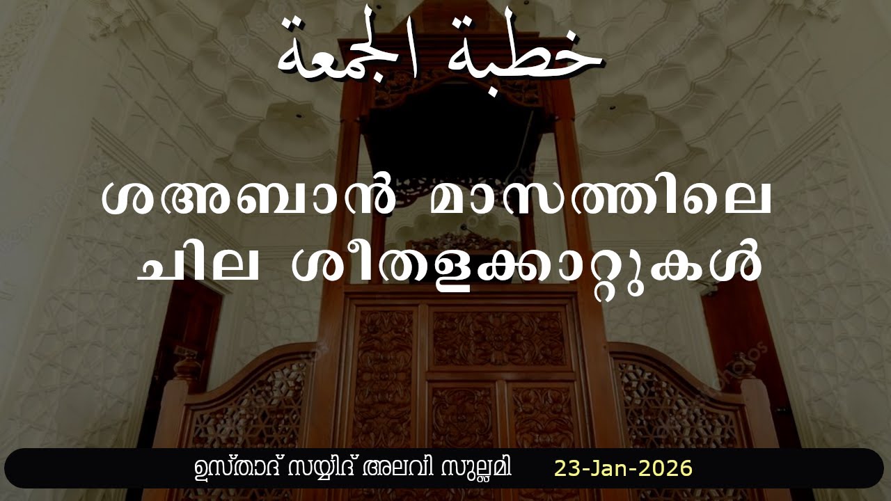 ജുമുഅ ഖുതുബ:  ശഅബാൻ മാസത്തിലെ ചില ശീതളക്കാറ്റുകൾ: 23-01-26