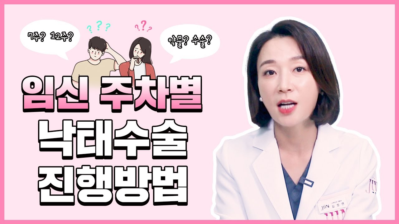 생각보다 무섭지 않아요, 혼자 걱정하지 마세요! 산부인과전문의가 알려드리는 임신주차별 중절수술 방법