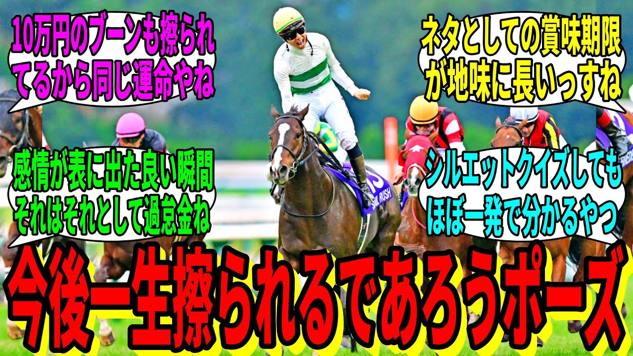 【競馬の反応集】「未だに味がするこの過怠金ポーズ」に対する視聴者の反応集