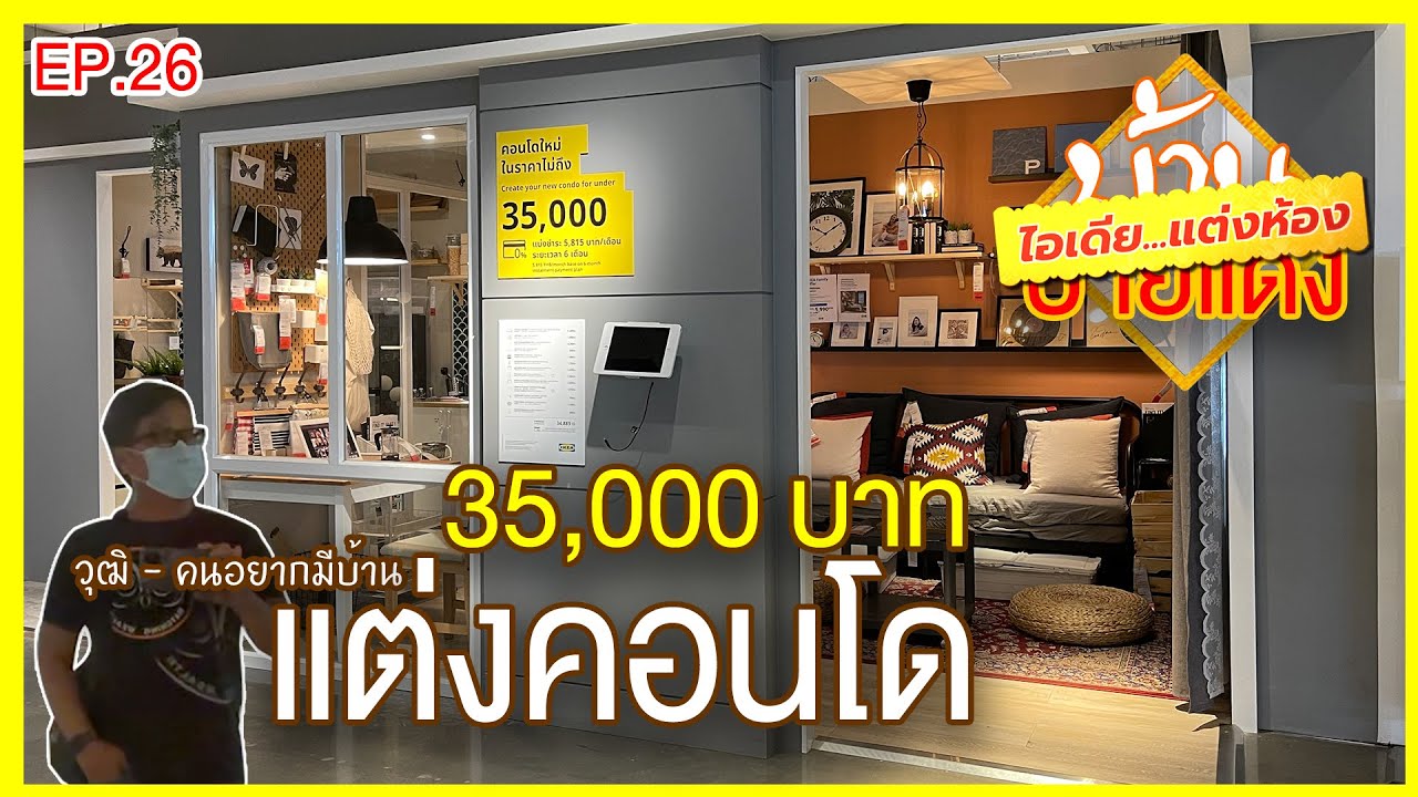 แต่งคอนโด งบ 35,000 บาท | #IKEA อิเกีย | #ไอเดีย...แต่งห้อง | #บ้านป้ายแดง EP.26 |