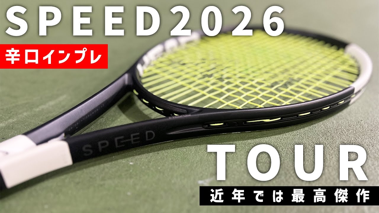 【世界最速ラケットインプレ】新スペック投入！新SPEED2026 TOUR（スピード）遂に登場！大人気最新シリーズを辛口インプレ/HEAD/ヘッド〈ぬいさんぽテニス（Tennis）〉