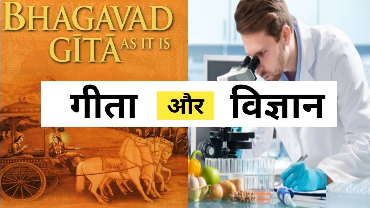 गीता और विज्ञान | Geeta & Science | Know About Gita and Science | Story | Life Changing |