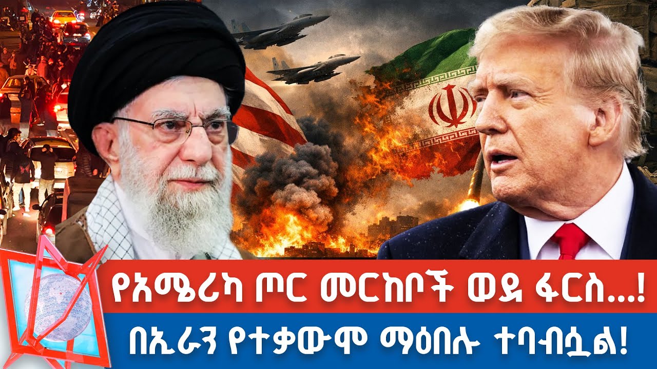 በተቃውሞ መሪዎች ላይ የኢራን ልትዘምት ነው! | ኢራን አሁንም አሜሪካ ላይ እየዛተች ነው! _NBC የቀን ዜና   @NBCETHIOPIA