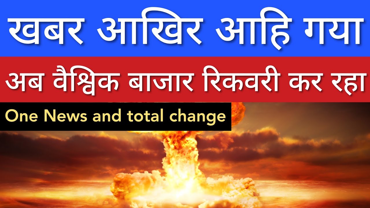 खबर आखिर आहि गया 🔥 STOCK MARKET INDIA