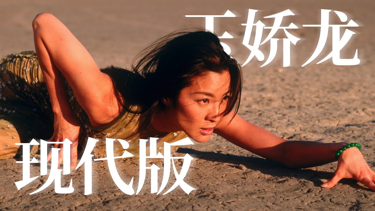 楊紫瓊才是現代版玉嬌龍