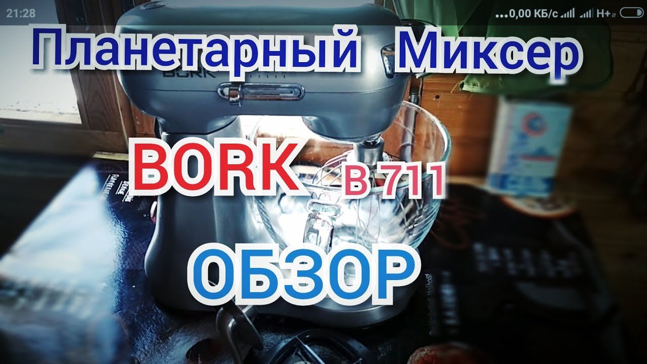 Обзор на планетарный миксер BORK модель В711.