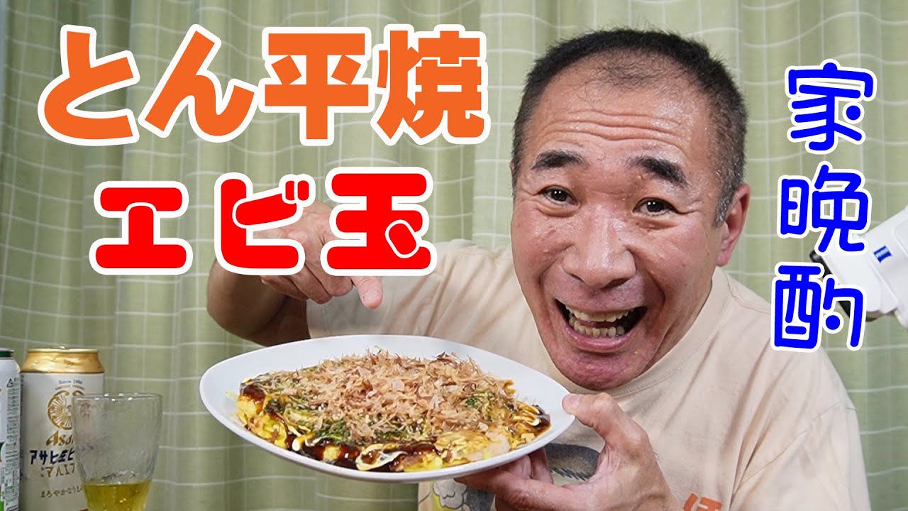 55才オッサンの手料理晩酌【一人晩酌】極厚とん平焼き＆海老が詰まったエビ玉で晩酌やってみた≪肉≫≪飯≫≪お好み焼き≫
