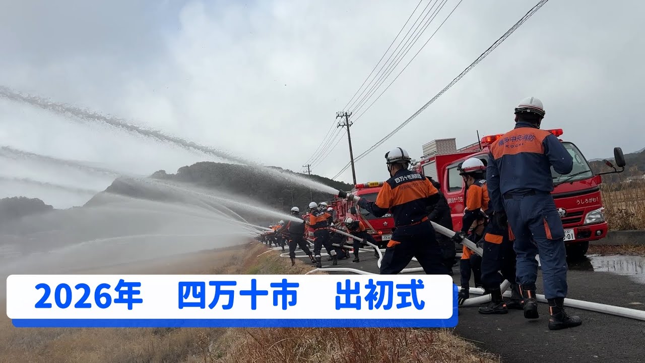 あいきたび　２０２６年もつないでいく。四万十市出初式での一斉放水を内部から潜入！