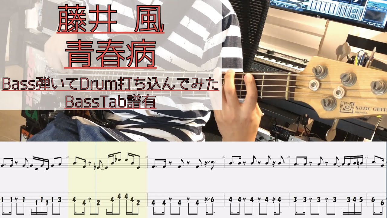 【tab譜有】 青春病 / 藤井 風 ベース カバー / 弾いてみた タブ譜 Bass Cover